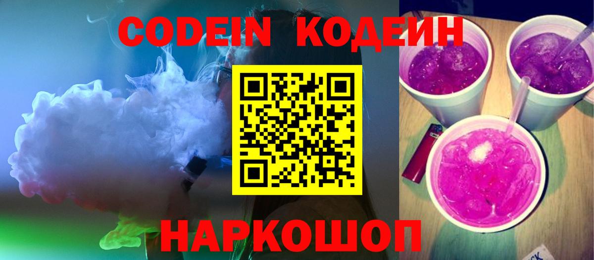 Кодеин Purple Drank Рославль