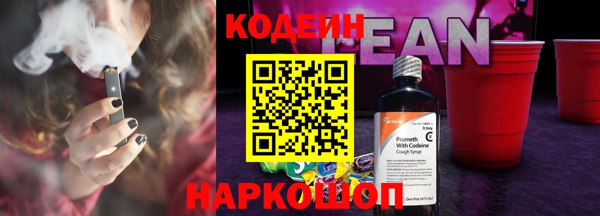 Codein напиток Lean (лин)  Кодеиновый сироп Lean Purple Drank  Вход с VPN  Рославль 